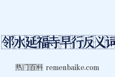 邻水延福寺早行反义词是什么意思的图片